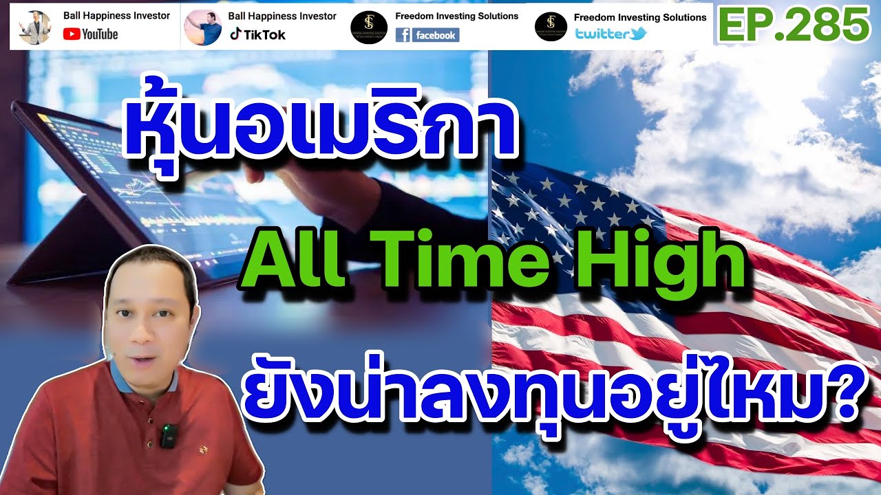 EP285 หุ้นอเมริกา All Time High ตอนนี้ยังน่าลงทุนอยู่ไหม?