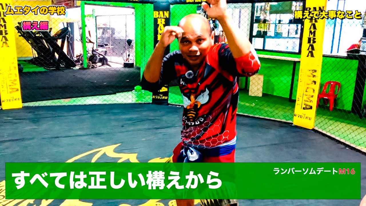 2.全ては正しい構えから（MMAとの違いも）#ムエタイ#構え