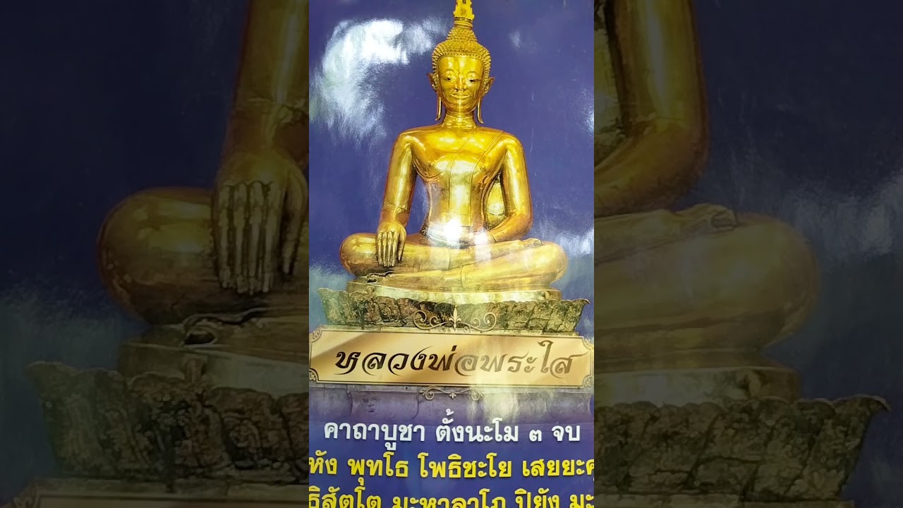 คาถาแม่น้ำทั้ง.5เสดาะเคาะต่อชตาบูชาโชคพ่อใหญ่กะจาพารู้