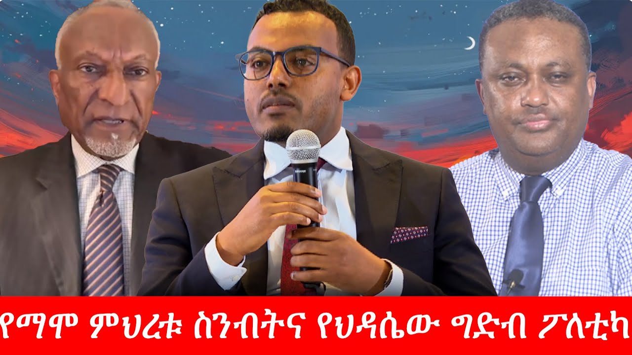 Anchor Media የማሞ ምህረቱ ስንብትና የህዳሴው ግድብ ፖለቲካ