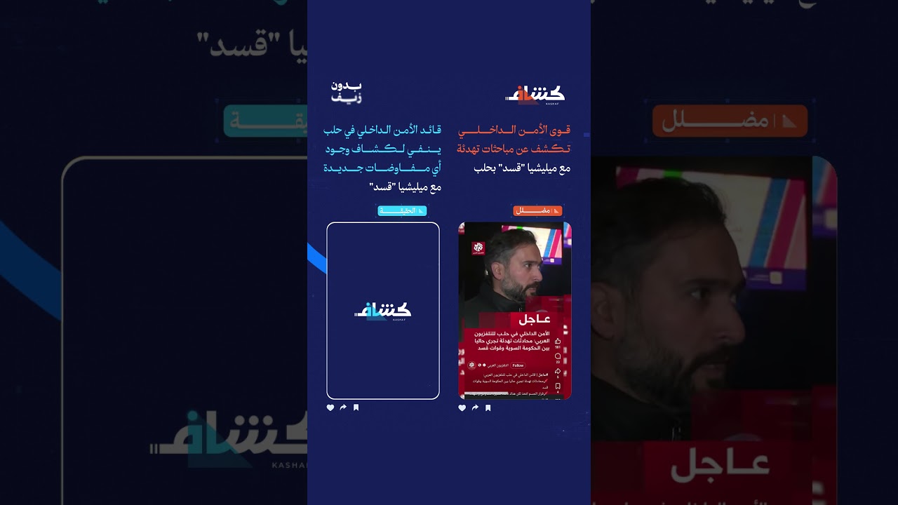 قوى الأمن الداخلي تكشف عن مباحثات تهدئة مع ميليشيا "قسد" بحلب