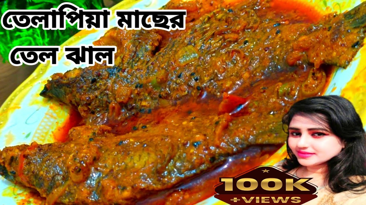 tilapia macher jhal| tilapia fish recipe bengali style| tilapia fish fry | tilapia fish curry