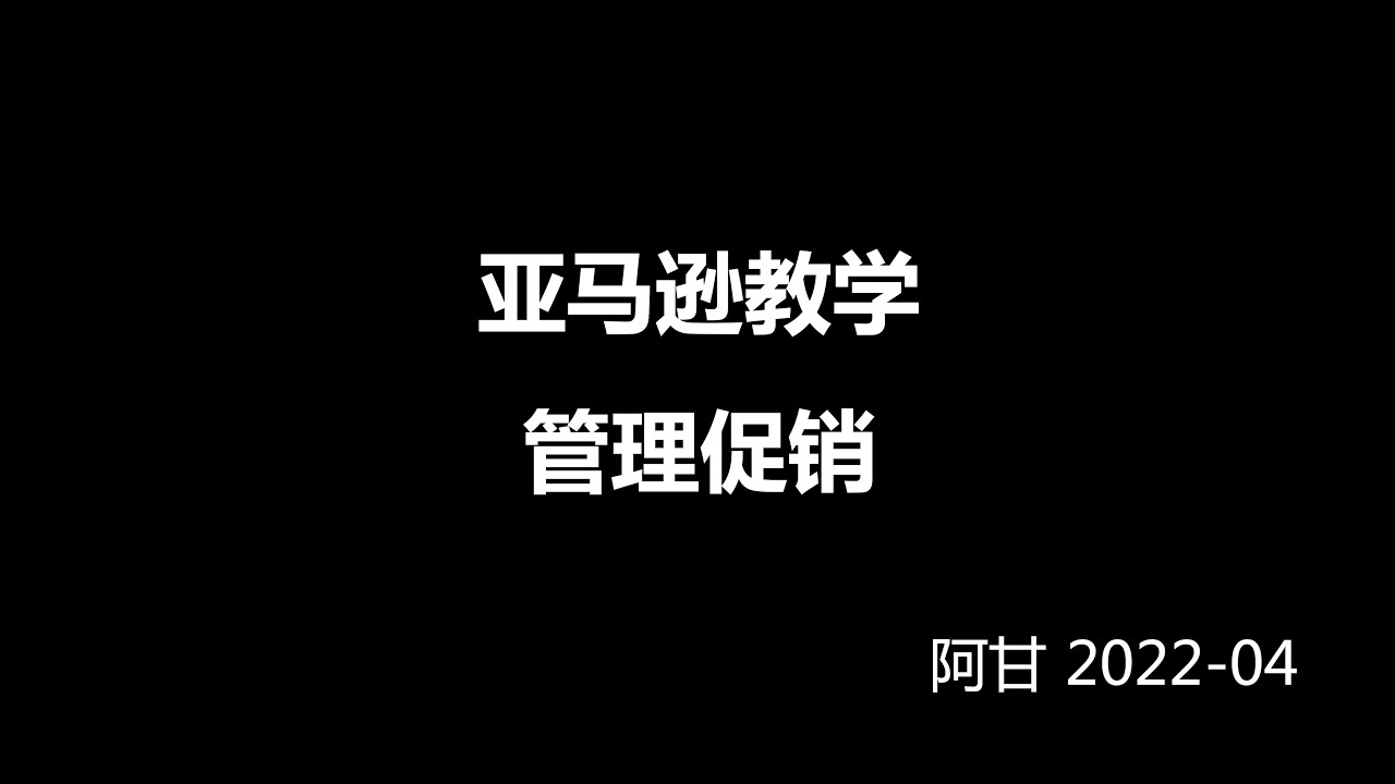 2022亚马逊教学-18-管理促销社交媒体促销代码买一赠一-阿甘