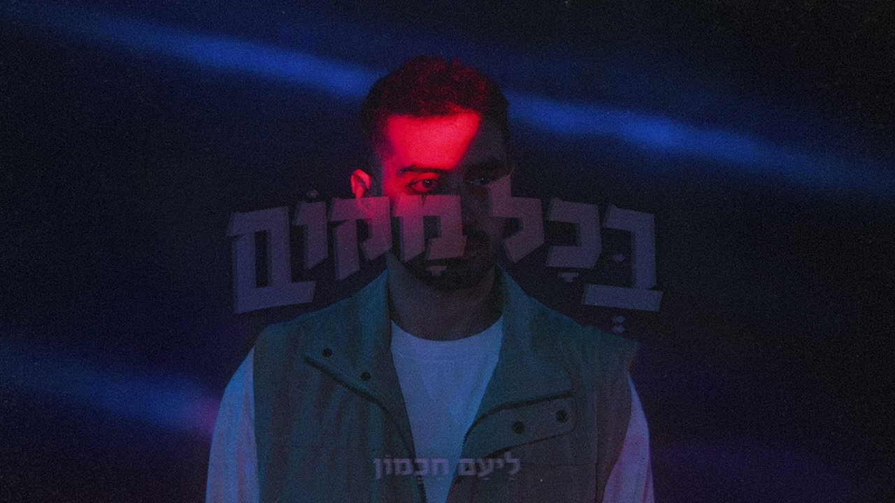 ליעם חכמון - חולה אהבה