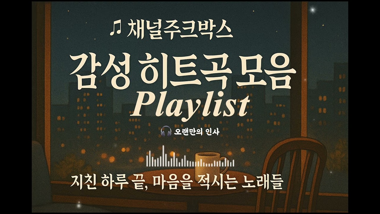 [𝐏𝐥𝐚𝐲𝐥𝐢𝐬𝐭]채널주크박스 감성 히트곡 모음 | 지친 하루 끝, 마음을 적시는 노래들🎧