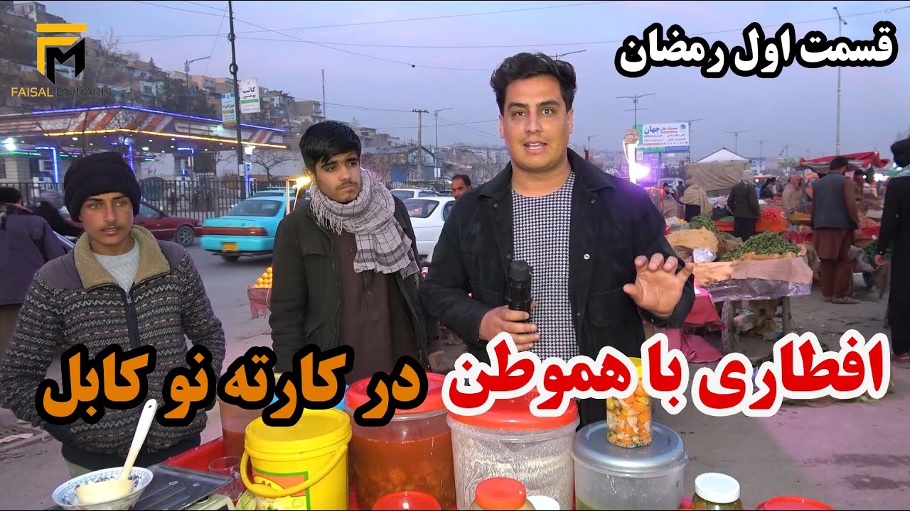 گزارش ویژه افطاری فیصل مدرس از کارته نو کابل / افطاری و صحبت های جالب / خوشحالی مردم sFaisal Mudari
