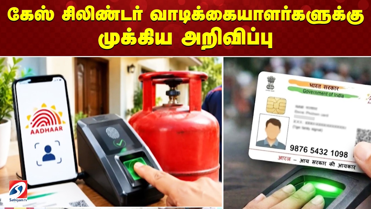 கேஸ் சிலிண்டர் வாடிக்கையாளர்களுக்கு முக்கிய அறிவிப்பு | Gas Cylinder | Cooking Gas | Gas Booking