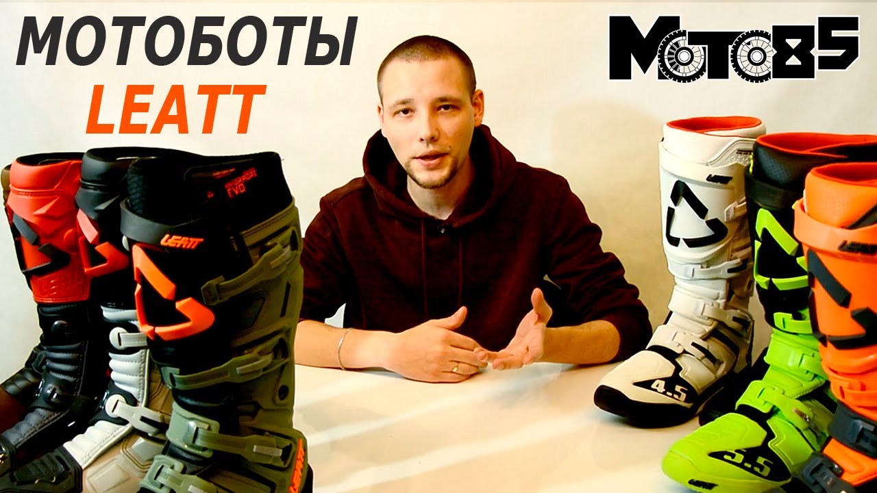 Выбираем мотоботы Leatt.