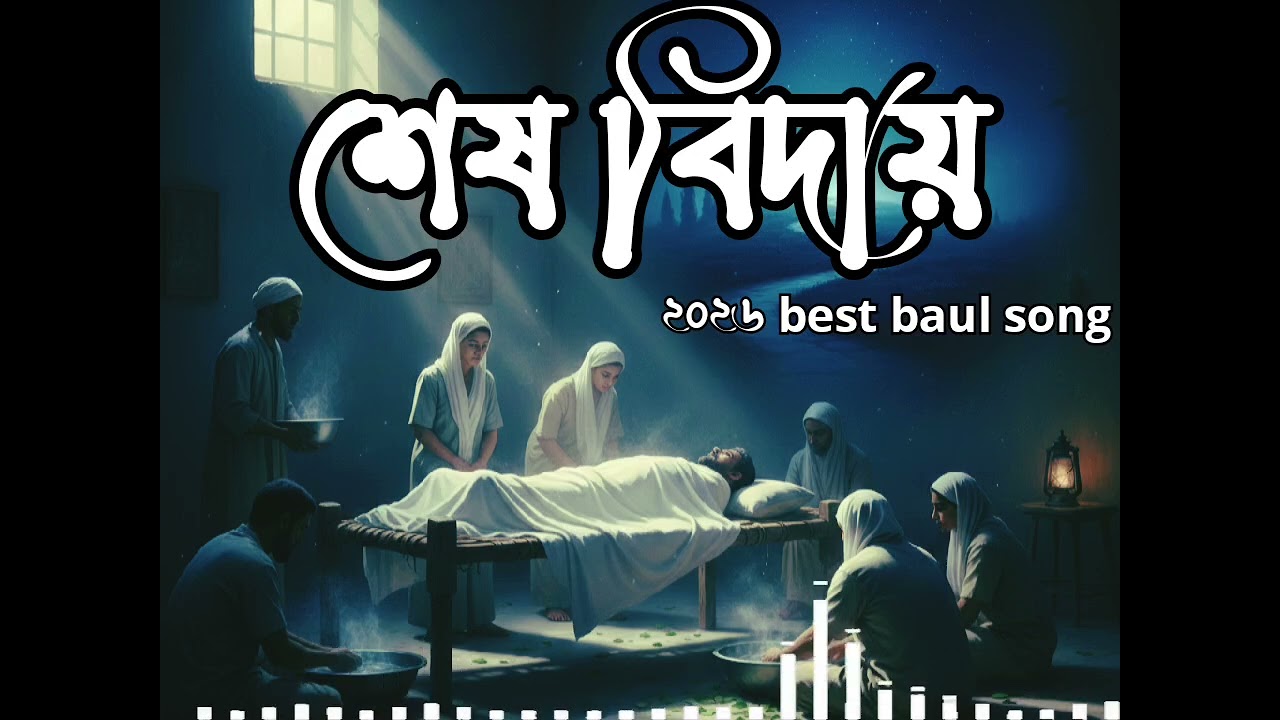 শেষ বিদায়।shesh biday। bangla new song । new bangla album song । bangla koster gan ।#sk_music01 