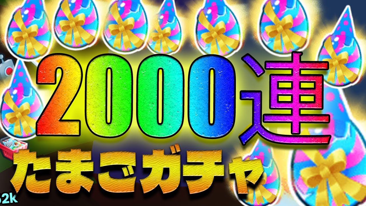 タイタニックが当たると噂のガチャを2000連回した結果がやばすぎたｗｗｗ【ペットシュミレーター99】