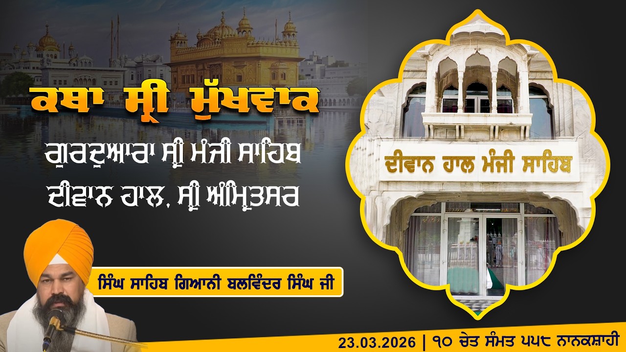 Hukamnama Katha (discourse) Gurdwara Sri Manji Sahib Diwan Hall, Sri Amritsar | Monday 23.03.2026