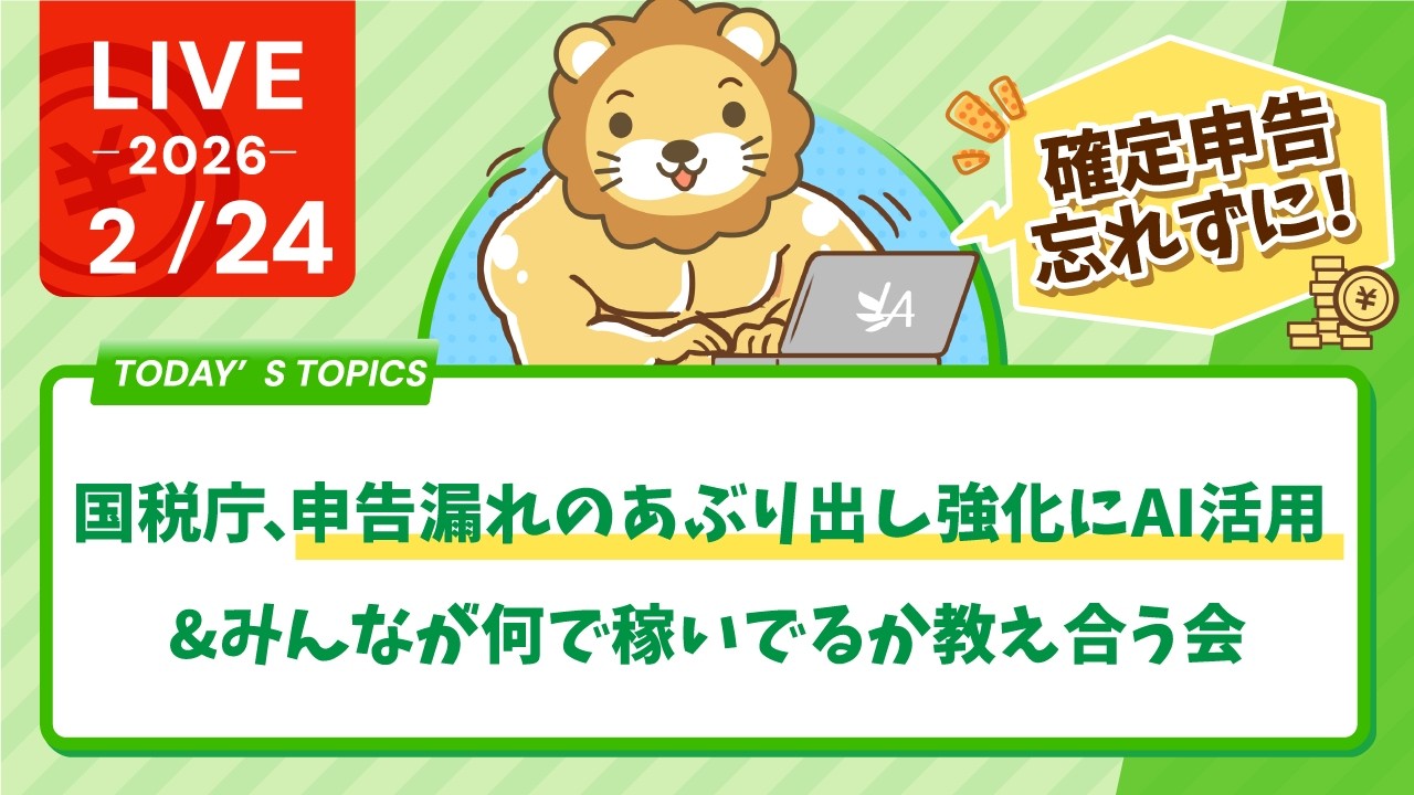 【家計見直し&収入アップライブ】【確定申告、忘れずに！】国税庁、申告漏れのあぶり出し強化にAI活用&みんなが何で稼いでるか教え合う会【2月24日8時30分まで】