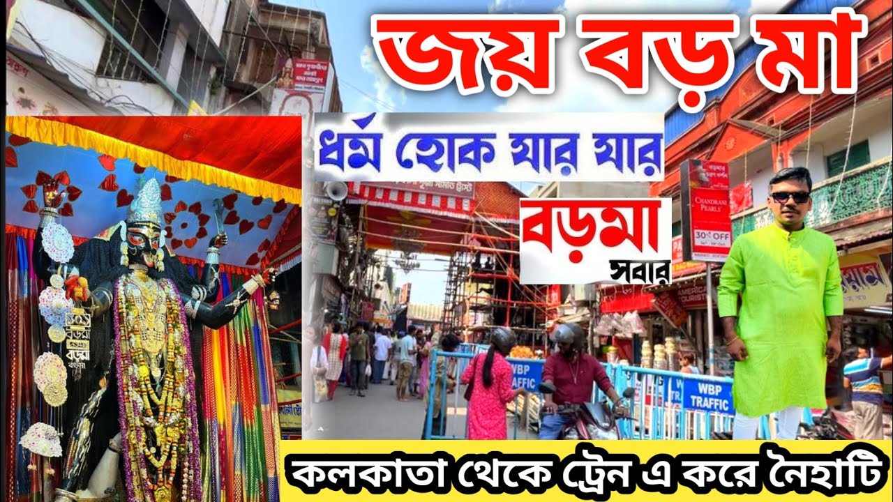 জয় বড় মা । ধর্ম হোক যার যার বড় মা সবার। Kolkata to Naihati Lokal train । Joy boro Ma 2025 ।