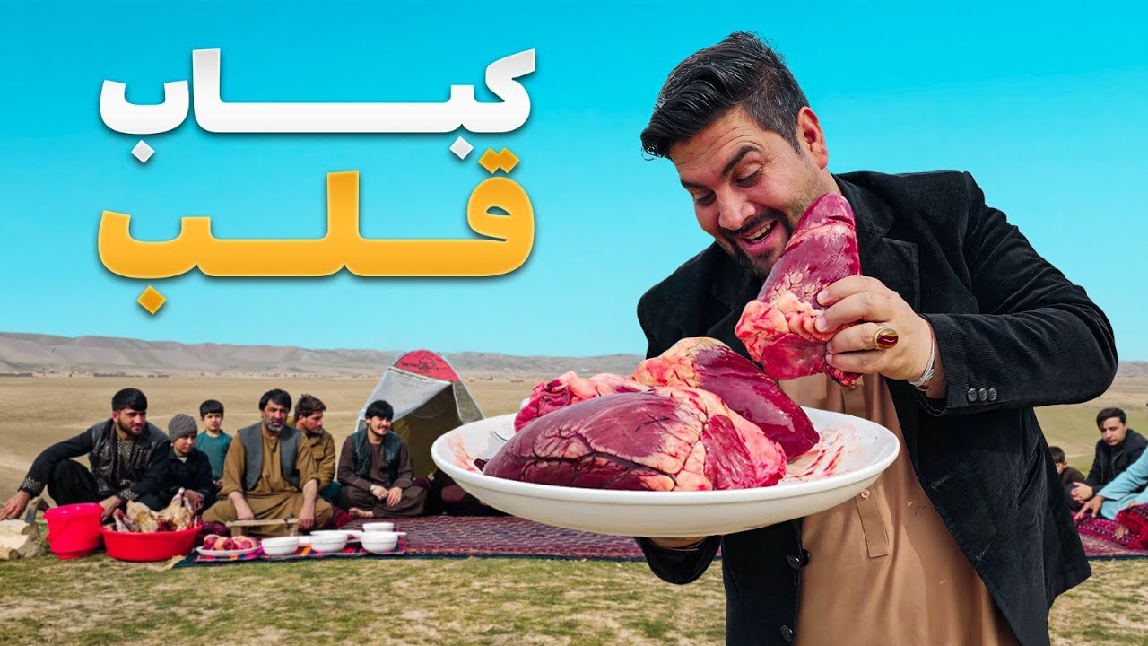 لقمه - اسطوره کشتی کورش کندز برای مرتضی عظیمی کباب قلب آماده کرد