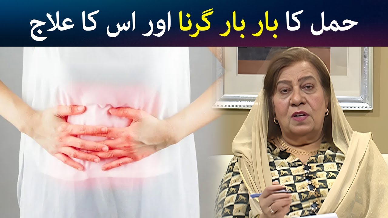 Hamal ka bar bar girna aur us ka ilaj | Recurrent / Miscarriage | Hashmat Bibi  | Avt Khyber