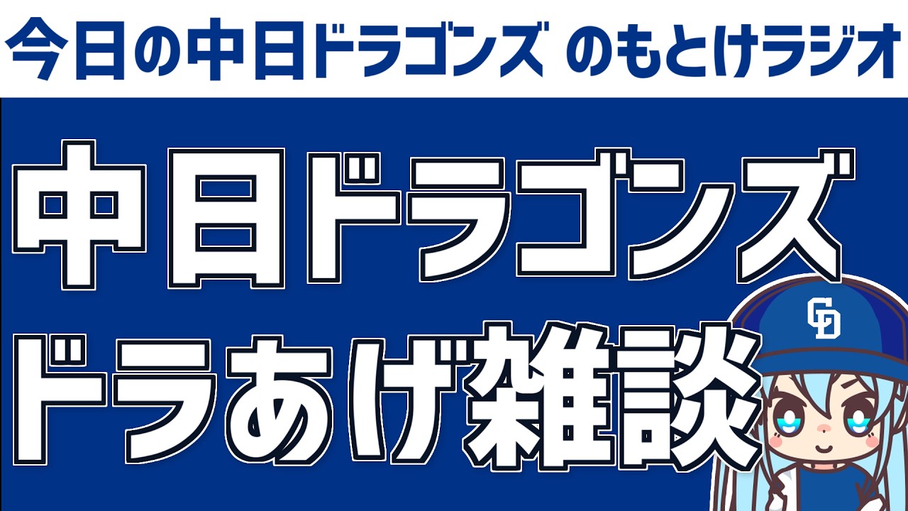 中日ドラゴンズWBC侍ジャパン雑談