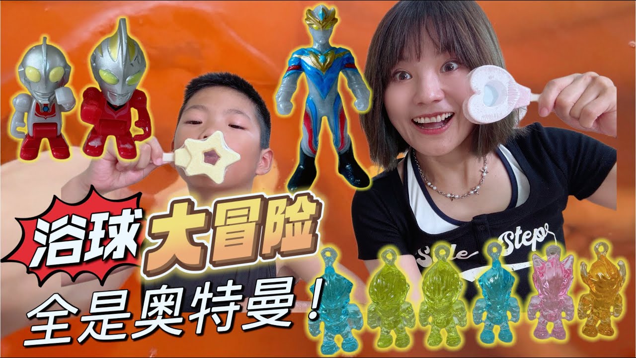 浴球大冒險驚現吹泡泡浴球，開出的水晶奧特曼被我做成一串項鍊啦
