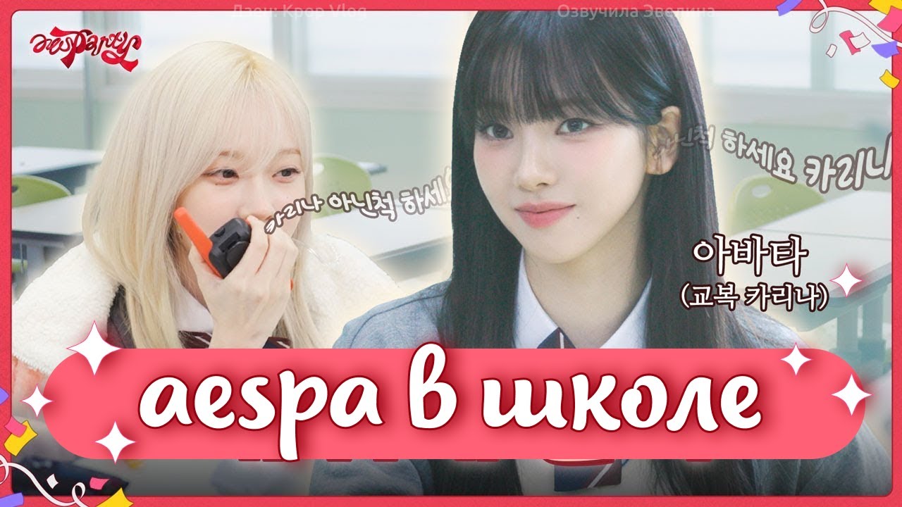 [aesparty] EP.04 - aespa еще в школе - Озвучка