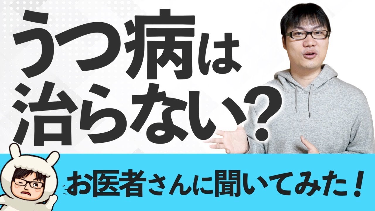 「メンタル疾患は治らないんですか？」と精神科医に聞いてみた話
