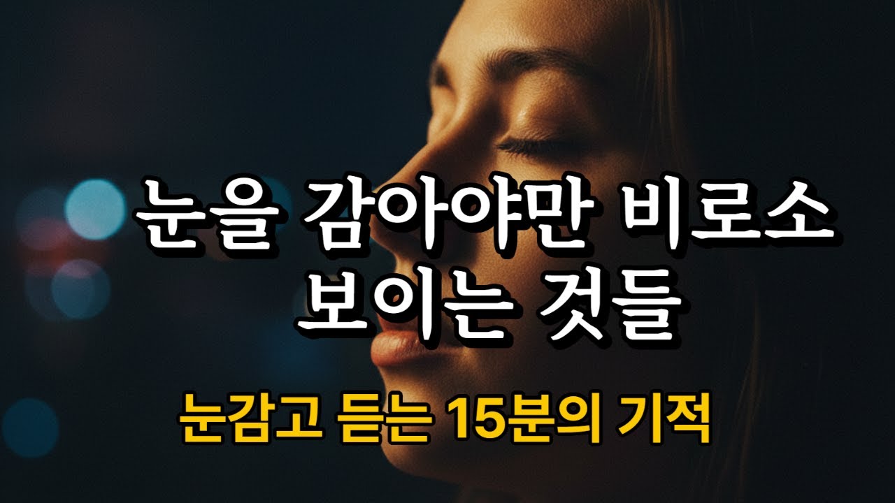 잠시 눈을 감아보세요 당신의 세상이 달라집니다 *지친 마음을 위한 15분의 산책