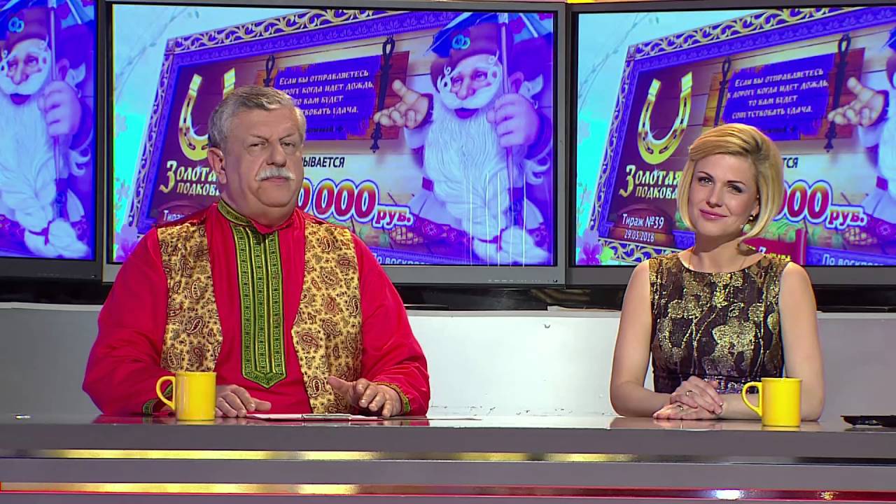 Русское лото 1128 тираж, Золотая подкова 38 тираж от 22 Мая 2016