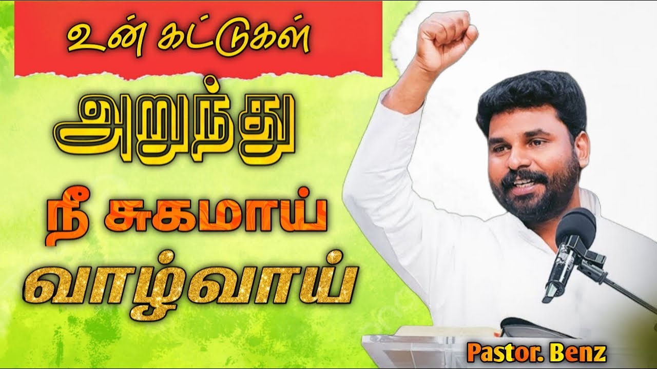 உன்  கட்டுக்கள் அறுந்து சுகமாய் வாழ்வாய் |  பாஸ்டர். Benz | Daily Devotion Message Live