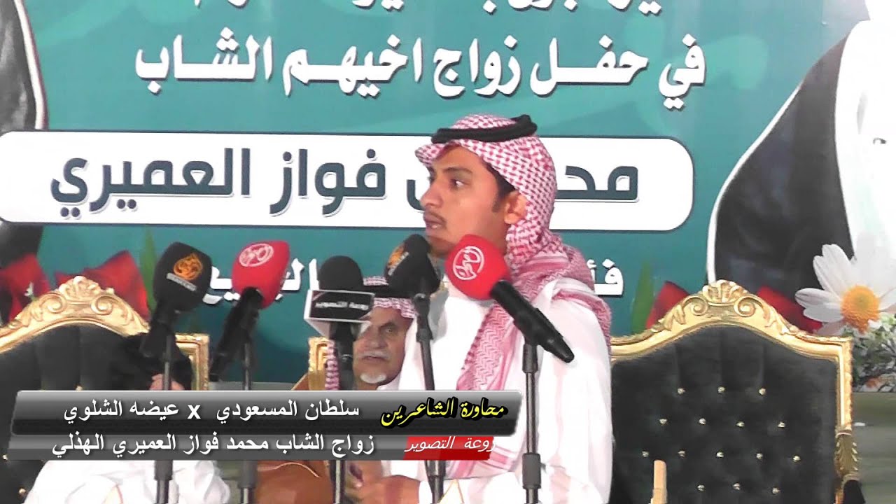 محاورة الشاعرين سلطان المسعودي وعيضه الشلوي في زواج الشاب محمد فواز العميري