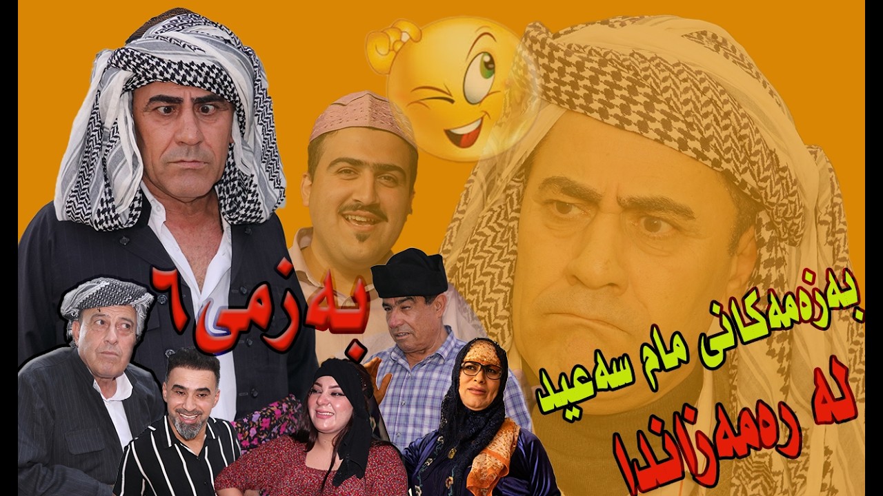 بەزمەکانی مام سەعید لە مانگی رەمەزان