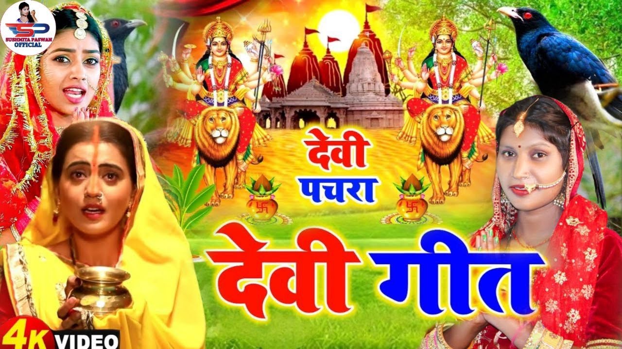#video देवी गीत || कवना बने बोले कोइलरिया || Rahul Smart Express| devi pachra geet 2025