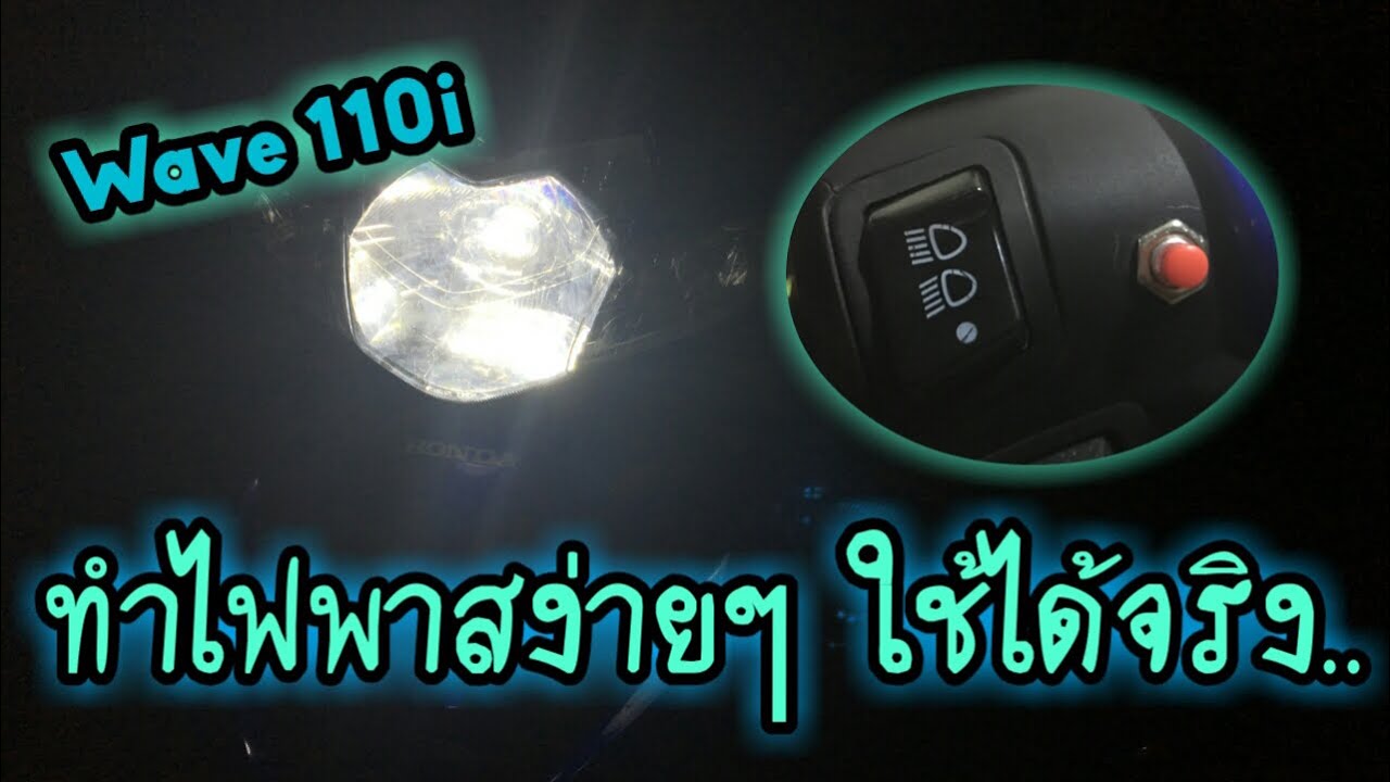 ทำไฟพาสเวฟ110i