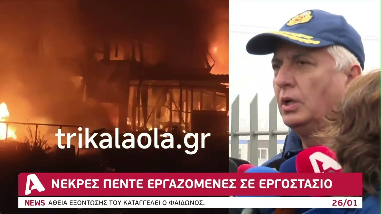 Ασύλληπτη τραγωδία στα Τρίκαλα, νεκρές πέντε εργαζόμενες σε εργοστάσιο
