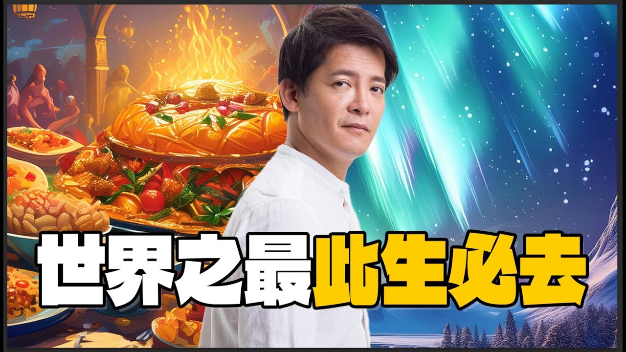 全世界最好吃的食物？此生必去的地方？我直接飛過去一探究竟！
