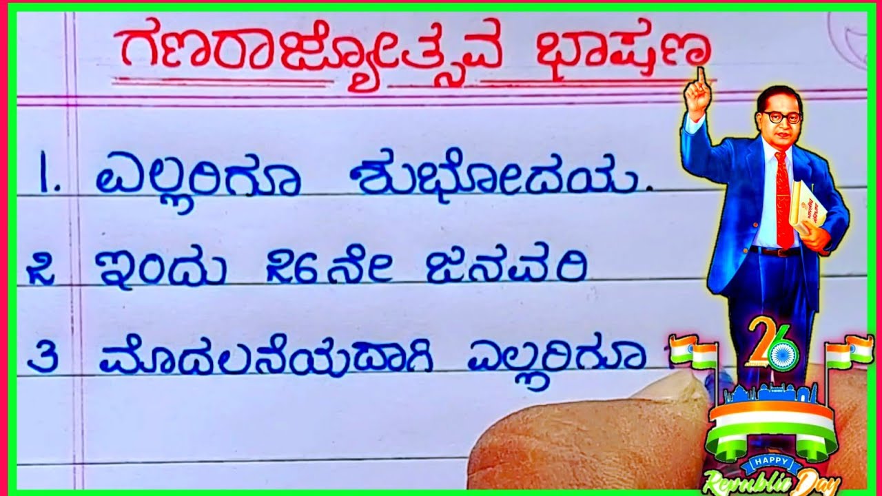 ಗಣರಾಜ್ಯೋತ್ಸವ ಭಾಷಣ | gana rajyotsava bhashana | republic day speech in Kannada 2022