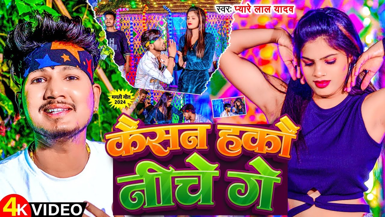 #Video | कैसन हकौ नीचे गे | #Pyare Lal Yadav का न्यू सोंग | Kaisan Hakau Niche Ge | #Maghi Song 2024