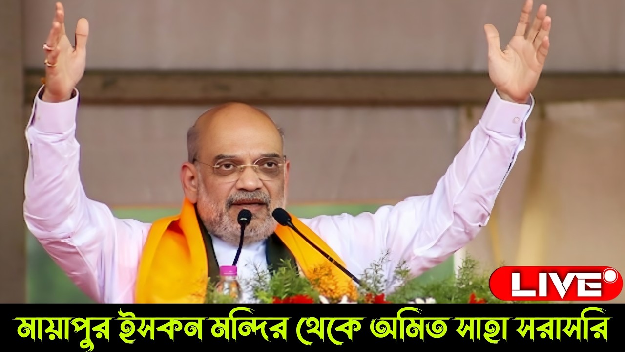 LIVE NOW: মায়াপুর ইসকন মন্দির থেকে অমিত শাহ সরাসরি