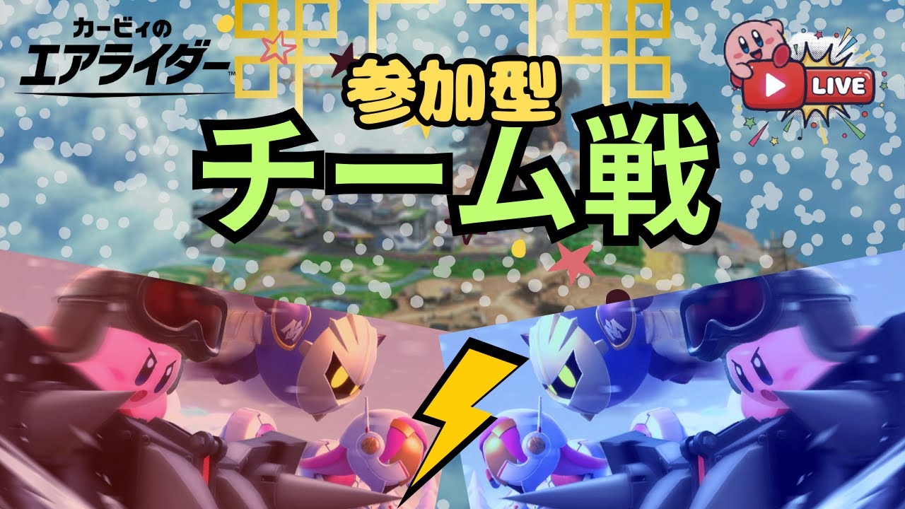 参加型チーム戦！！チーム戦好き仲間をたくさん増やす旅！【カービィのエアライダー】