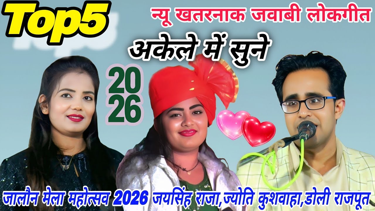  जालौन व पटनेश्वर धाम  मेला महोत्सव 2026#Top5/न्यू खतरनाक लोकगीत#जयसिंह राजा/ज्योति कुशवाहा/डोली राज