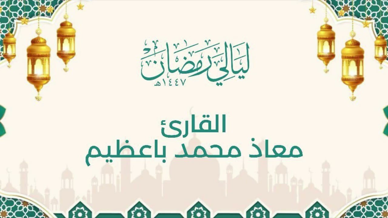 ليالي رمضان١٤٤٧ |ماتيسر من  سورة الأعراف  | القارئ: معاذ محمد باعظيم || الليلة العشرين 