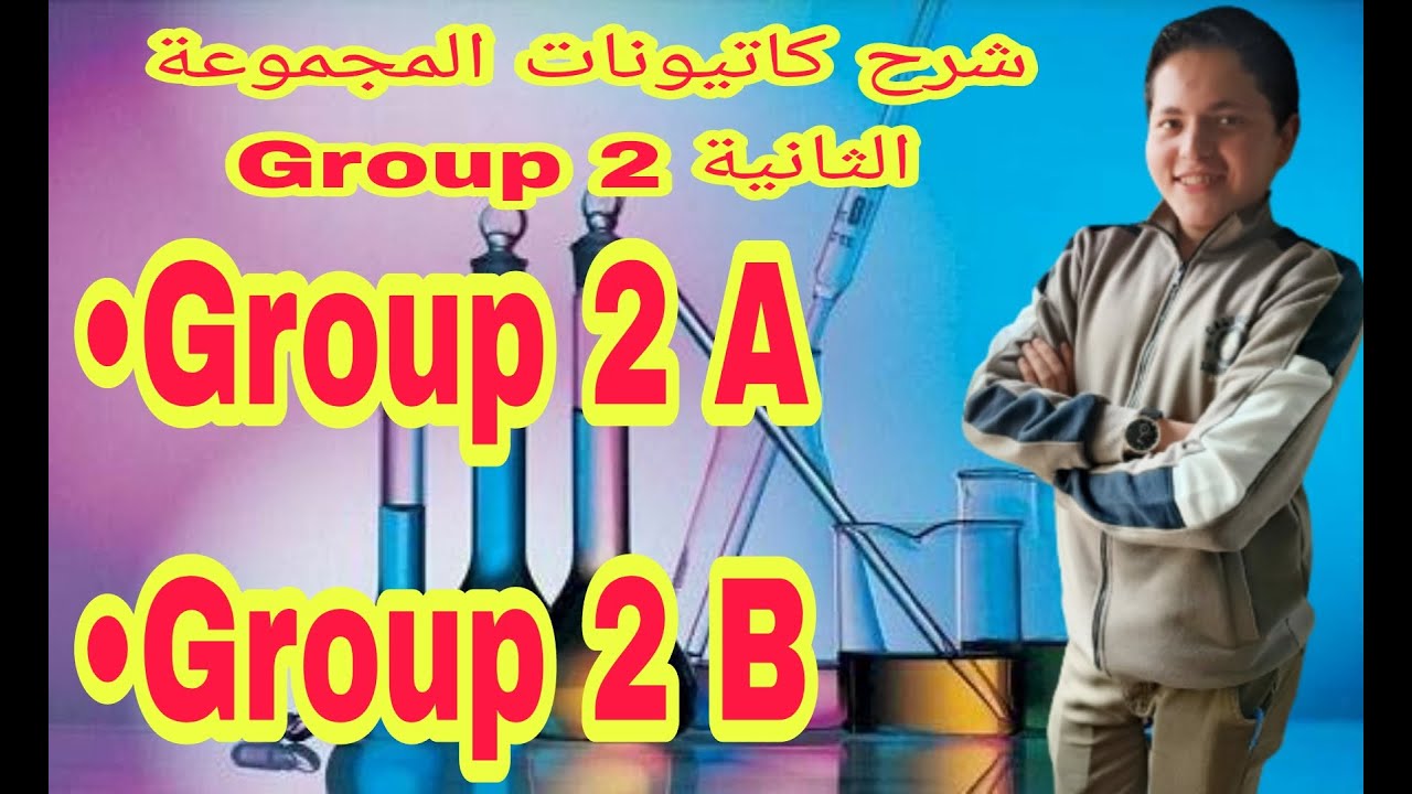 شرح كاتيونات المجموعة الثانية Group 2 (مقرر اناليتكال اولي صيدلة)