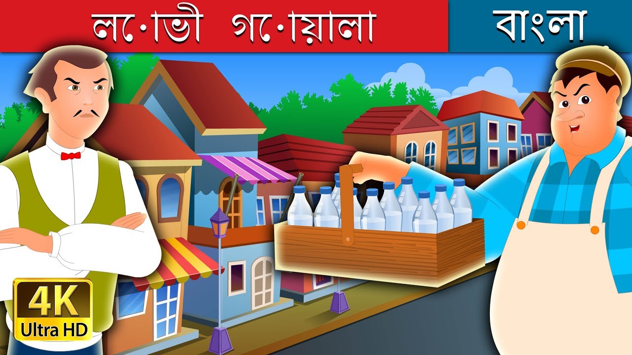 লোভী গোয়ালা | The Greedy Milkman Story in Bengali | @BengaliFairyTales