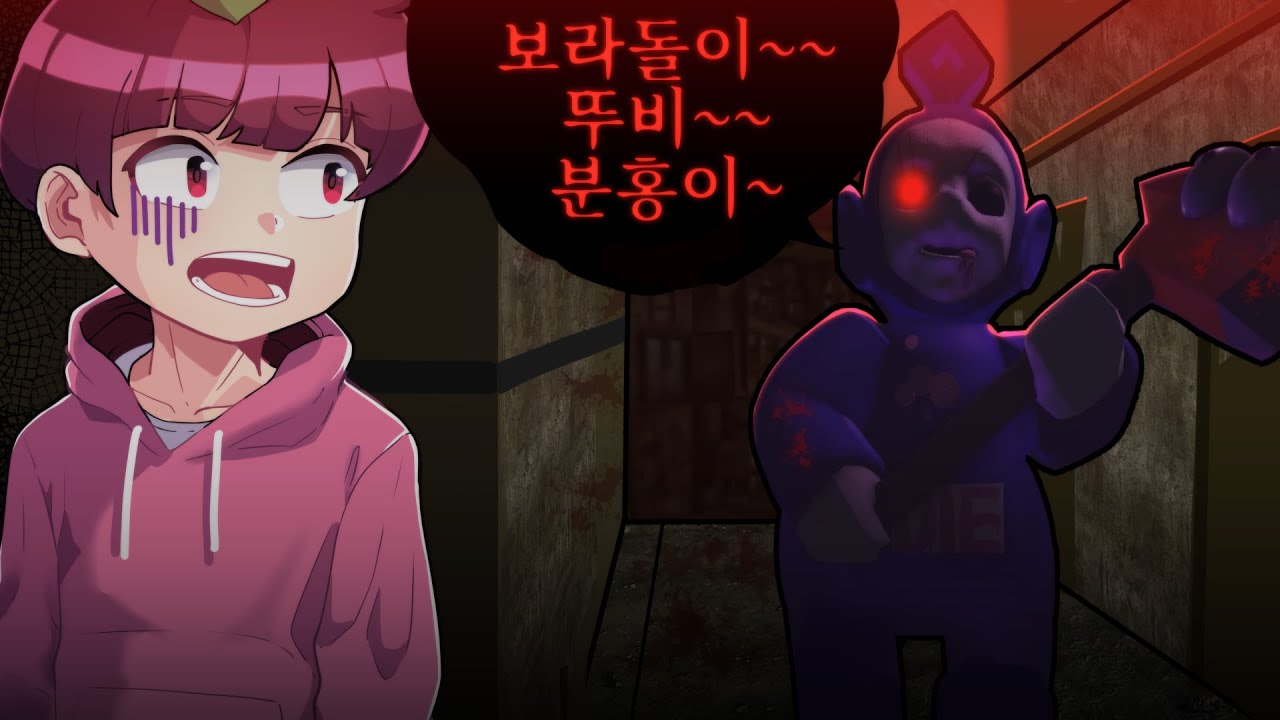 텔레토비가 복수를 위해 찾아왔다?.. 저는 분홍이가 아니에요 !!!! 살려주세요 ㅠㅠ