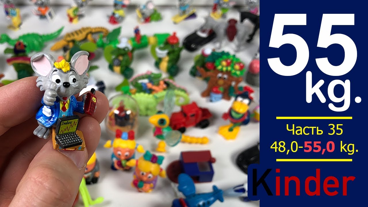 55 килограмм Киндер Сюрпризов ФИНАЛЬНЫЙ Выпуск 35 |48-55,0 кг Старыe Киндеры Old kinder surprise