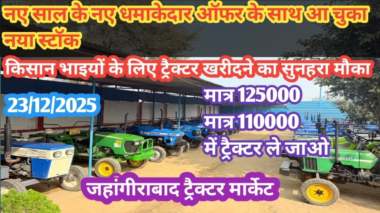 23/12/2025 नए साल के धमाके के नए ऑफर के साथ एक नया स्टॉक आ चुका है! Jahangirabad tractor market!! 