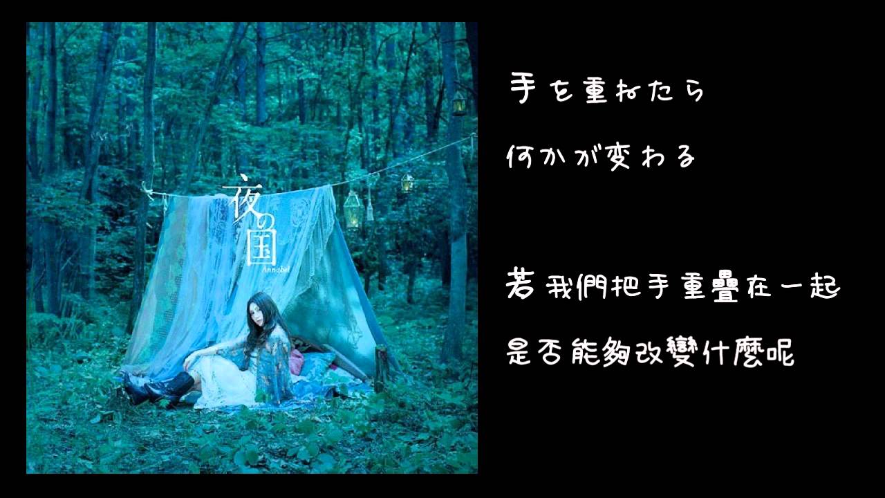 【中日字幕】Annabel-夜の国 夜晚的國度