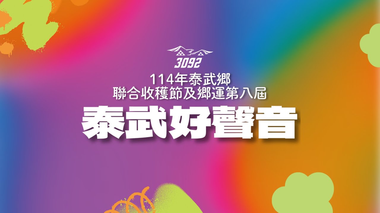 114年泰武鄉聯合收穫節暨鄉運活動(泰武好聲音)