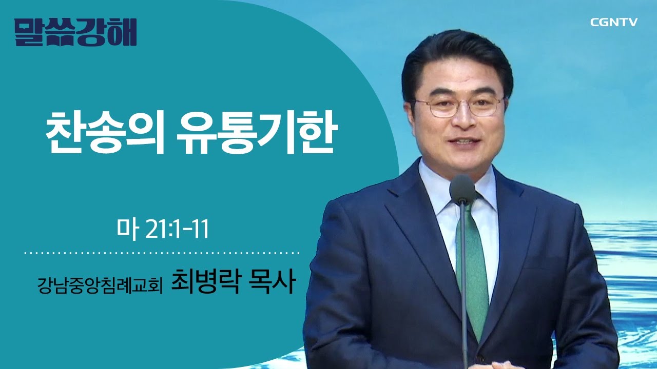 [최병락 목사] 찬송의 유통기한 | 마 21:1-11 | CGNTV 말씀강해