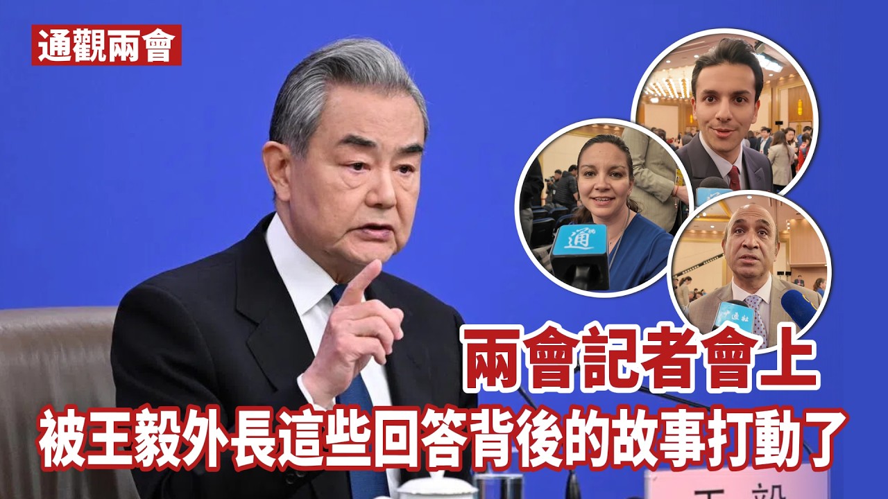 通觀兩會｜被王毅外長這些回答背後的故事打動了
