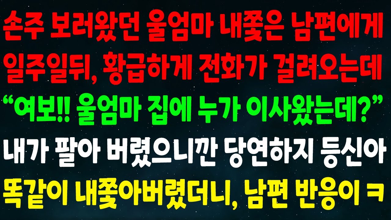 (반전신청사연) 손주 보러온 엄마를 내쫓은 남편에게 일주일뒤 황급히 전화가 오더니 