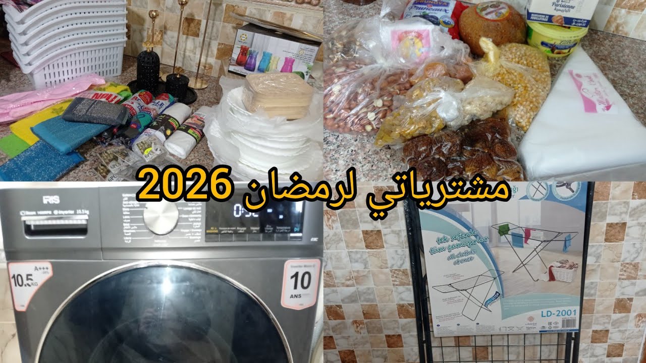 مشترياتي لشهر رمضان 2026🌜أواني وغسالة ملابس الأساسيات فقط