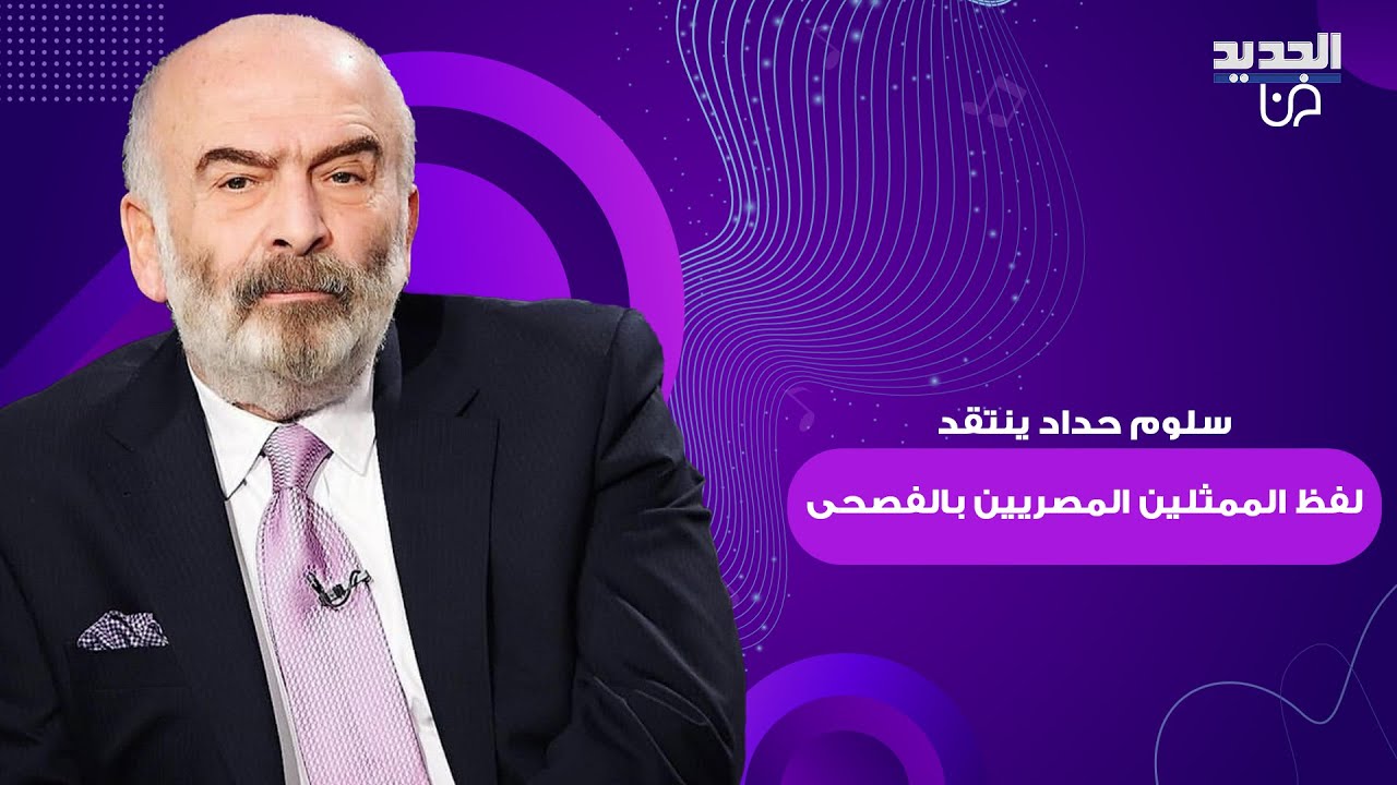 سلوم حداد يثير بلبلة بتصريحات وصفت بالمسيئة للممثلين المصريين: لا يجيدون اللغة العربية الفصحى